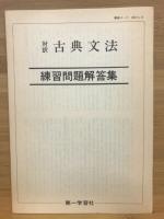 古典文法の研究
