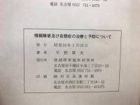 情緒障害及び自閉症の治療とその予防