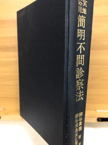 簡明不問診察法 実地応用(柳谷素霊 編) / 古本、中古本、古書籍の通販 