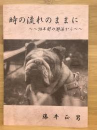 時の流れのままに　38年間の邂逅から