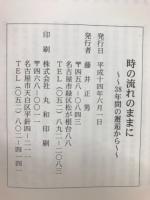 時の流れのままに　38年間の邂逅から