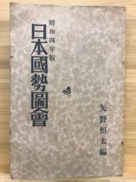日本国勢図会 昭和4年版