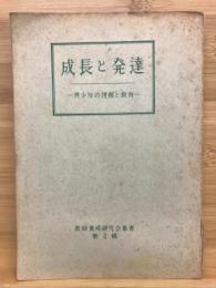 成長と発達　青少年の理解と教育　教師養成研究会叢書第4集　
