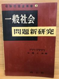 一般社会問題の新研究