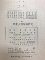 一般社会問題の新研究