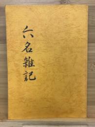 岡崎の地域誌　六名雑記
