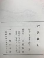 岡崎の地域誌　六名雑記
