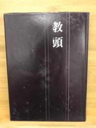 教頭　　全国公立学校教頭会結成２０年
