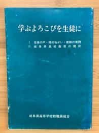 学ぶよろこびを生徒に