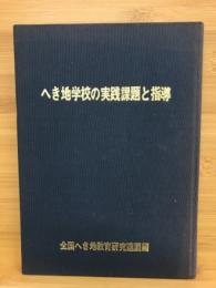 へき地学校の実践課題と指導 ＜明るい未来を築く日本のへき地教育シリーズ＞
