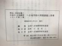 へき地学校の実践課題と指導 ＜明るい未来を築く日本のへき地教育シリーズ＞
