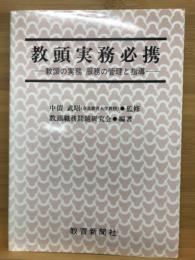 教頭実務必携 : 教頭の実務 服務の管理と指導