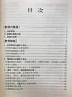 教頭実務必携 : 教頭の実務 服務の管理と指導