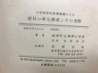 小学校改訂学習指導要領による理科の単元構成とその実際