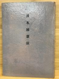 日本国憲法
