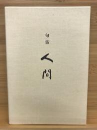 人間 : 句集 ＜氷原帯叢書 第67集＞