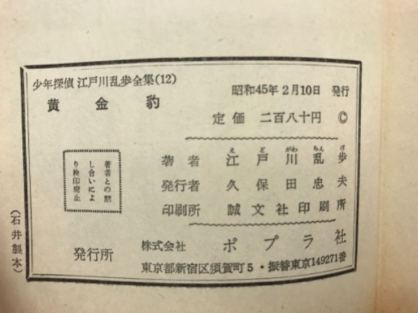 少年探偵 江戸川乱歩全集 12 黄金豹(江戸川乱歩) / 古本、中古本
