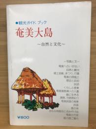 奄美大島　自然と文化　観光ガイドブック4
