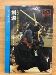 剣道 : 入門から昇段試験まで