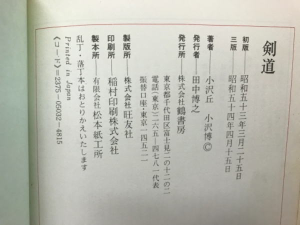剣道/ベ-スボ-ル・マガジン社/小沢博（単行本） 剣道 : 入門から昇段試験まで(小沢丘, 小沢博共著) / 古本、中古本、古