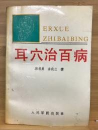 耳穴治百病　实用耳穴治疗学