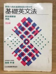 基礎英文法　西尾の高校基礎英語の学び方
