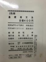 基礎英文法　西尾の高校基礎英語の学び方
