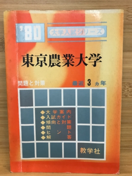 大学入試シリーズ　東京農業大学　赤本　1980年版　古本倶楽部株式会社　古本、中古本、古書籍の通販は「日本の古本屋」　日本の古本屋