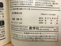 東京農業大学 1980年版 大学入試シリーズ 赤本