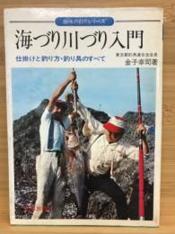 海づり川づり入門 : 仕掛けと釣り方・釣り具のすべて