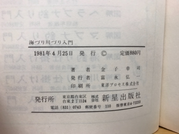 わが子のための仕掛けづくり釣り方アドバイス 海釣り・川釣り/ガイド出版社/本間貞治