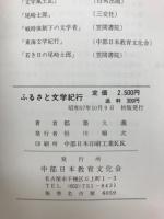ふるさと文学紀行