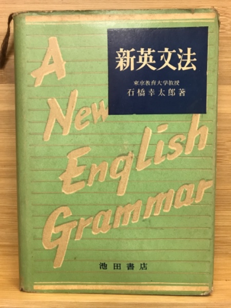 中古】 英文法初歩/池田書店（豊島区）/石橋幸太郎