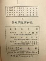 物理問題新研究