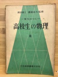 実力のつく高校生の物理　Ⅱ