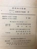 実力のつく高校生の物理　Ⅱ