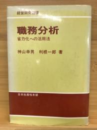 職務分析 : 省力化への活用法