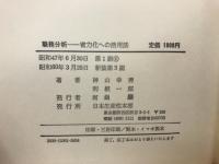 職務分析 : 省力化への活用法