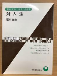 対人法 : 面接・交渉・つき合いの技術