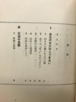 対人法 : 面接・交渉・つき合いの技術