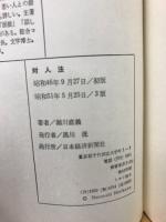 対人法 : 面接・交渉・つき合いの技術