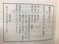 愛情ゆきのバス
