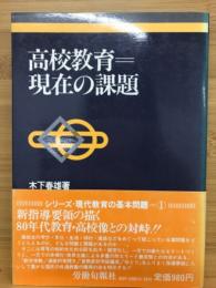 高校教育 : 現在の課題