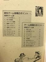 青少年育成活動のレクリエーションゲーム集