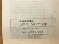青少年育成活動のレクリエーションゲーム集