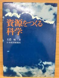 資源をつくる科学
