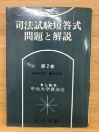 司法試験短答式問題と解説　昭和43～昭和48