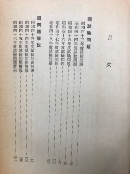 司法試験短答式問題と解説 昭和43～昭和48(北原次郎) / 古本
