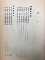 司法試験短答式問題と解説　昭和43～昭和48