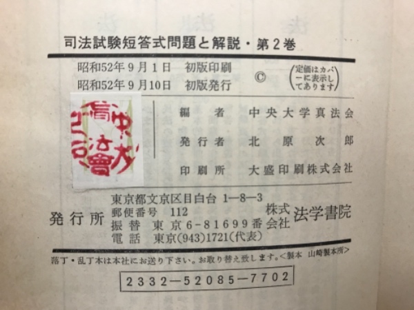 司法試験短答式問題と解説 昭和43～昭和48(北原次郎) / 古本